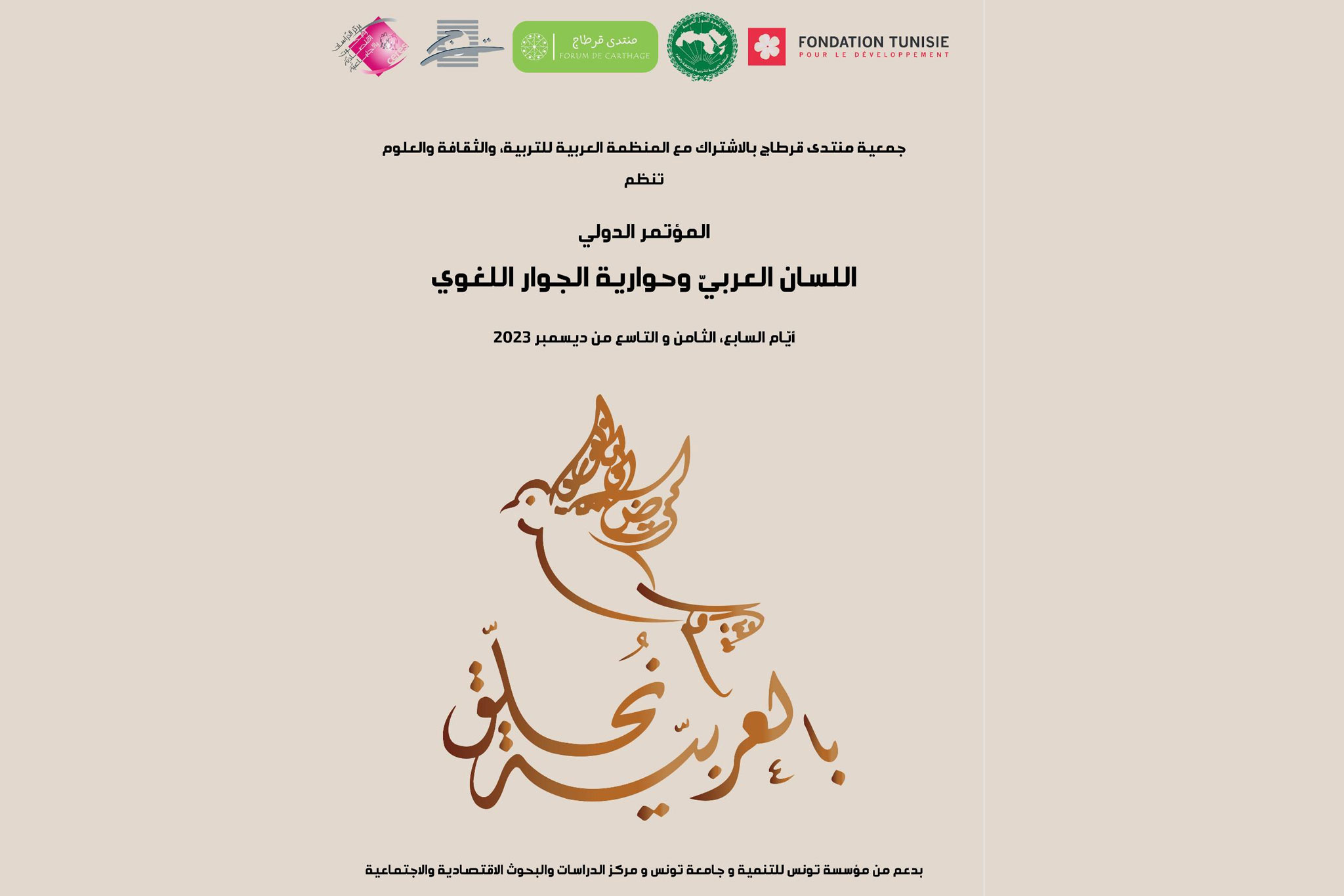 Conférence internationale : La langue arabe et le dialogue de la permissivité linguistique